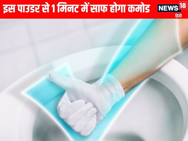 टॉयलेट के पीले जिद्दी दाग नहीं हट रहे, इस पाउडर से 1 मिनट में साफ होगा कमोड