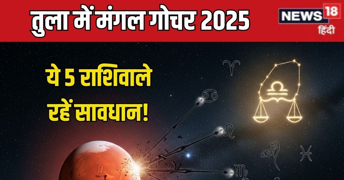 Tula Rashi Mangal Gochar 2025: शुक्र के घर में मंगल गोचर, इन 5 राशिवालों के जीवन में होगा दंगल, दुश्मनों से मिलेगी कड़ी टक्कर, धन संकट!