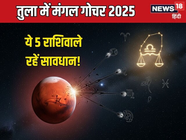 शुक्र के घर में मंगल गोचर, इन 5 राशिवालों के जीवन में होगा दंगल, धन संकट!