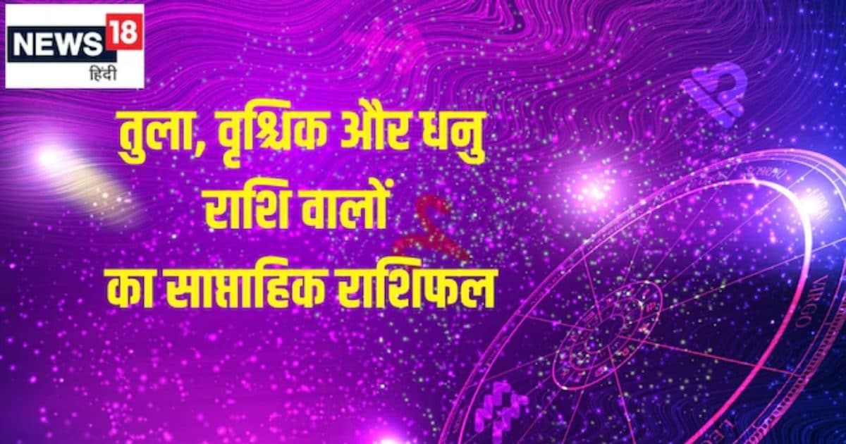 Saptahik Rashifal 22 to 28 September 2025: तुला राशि वालों के इस सप्ताह सोचे हुए काम पूरे होंगे, वृश्चिक और धनु वाले भविष्य में बड़ा लाभ प्राप्त कर पाएंगे!
