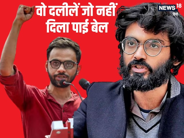 व्हाट्सऐप, सरकारी कहानी और... उमर-शरजील की वो दलीलें जिसे HC ने किया खारिज व्हाट्सऐप, सरकारी कहानी और... उमर-शरजील की वो दलीलें जिसे HC ने किया खारिज