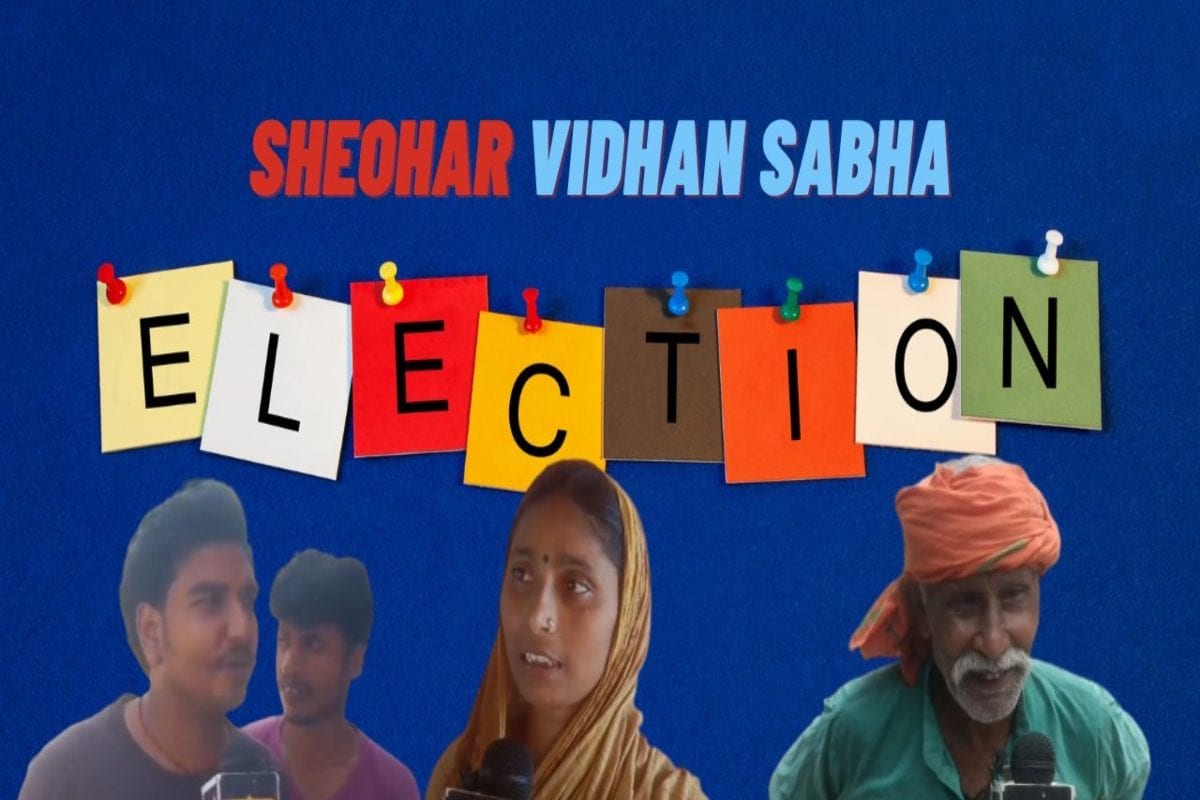 Sheohar Seat: निकम्मा विधायक! ठंडा में जे कंबल बटले रहे, एह बेर ओकरे के जीताएब