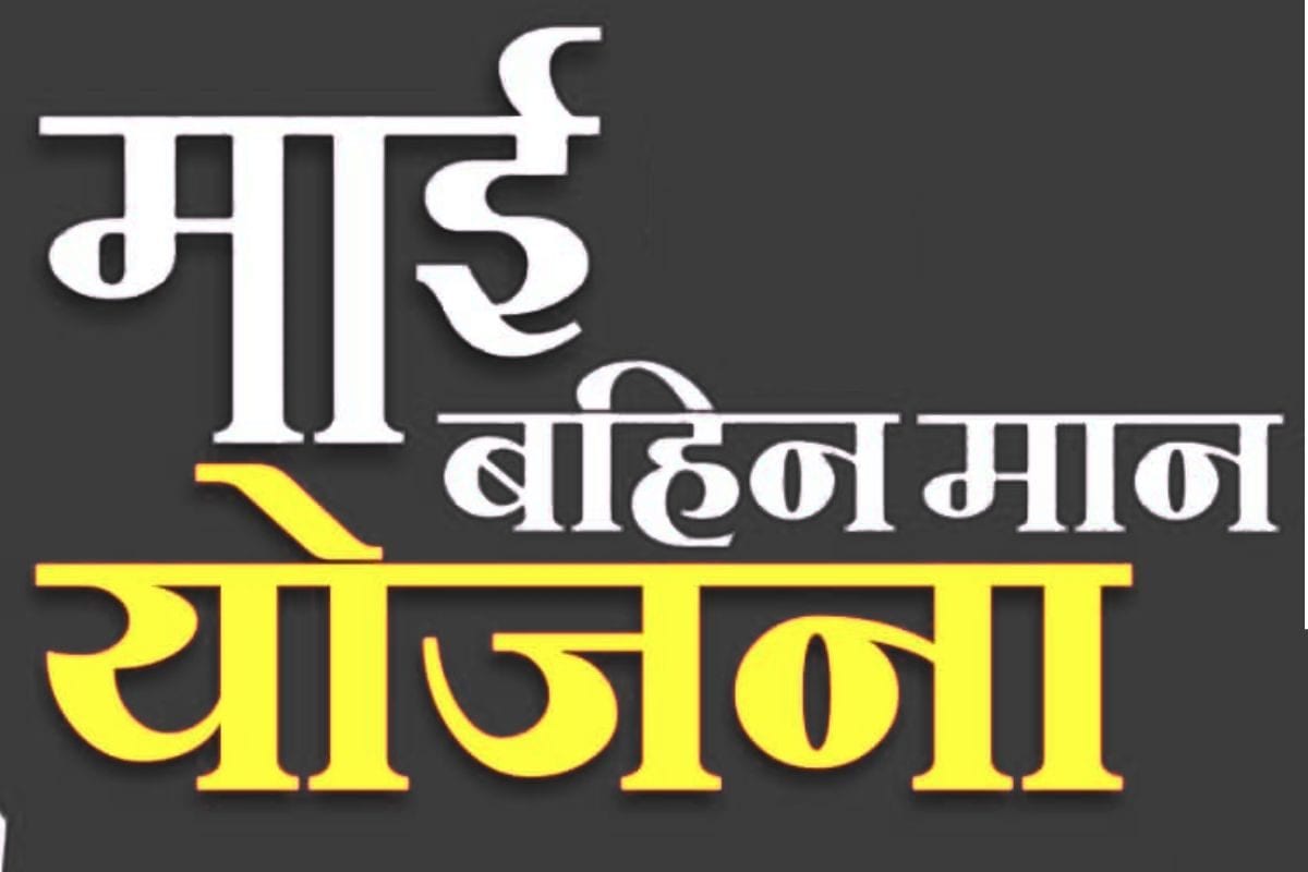 दरभंगा में फर्जी 'माई बहिन मान योजना' का खुलासा, छापेमारी में मिली ये सामग्री