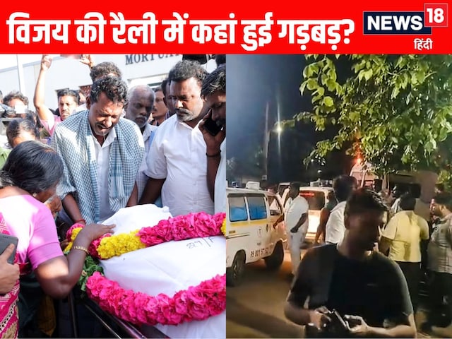 पेड़ की डाल बनी काल... जानें सुपरस्टार विजय की करूर रैली में कैसे मची भगदड़