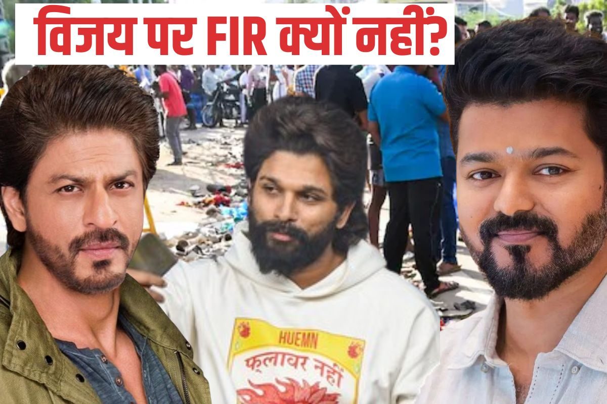 शाहरुख पर FIRअल्लू अरेस्ट तो भगदड़ केस पर विजय पर कार्रवाई क्यों नहीं हुई