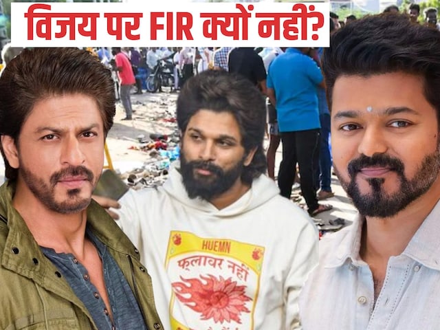 शाहरुख पर FIR,अल्लू अरेस्ट... तो भगदड़ केस पर विजय पर कार्रवाई क्यों नहीं हुई?
