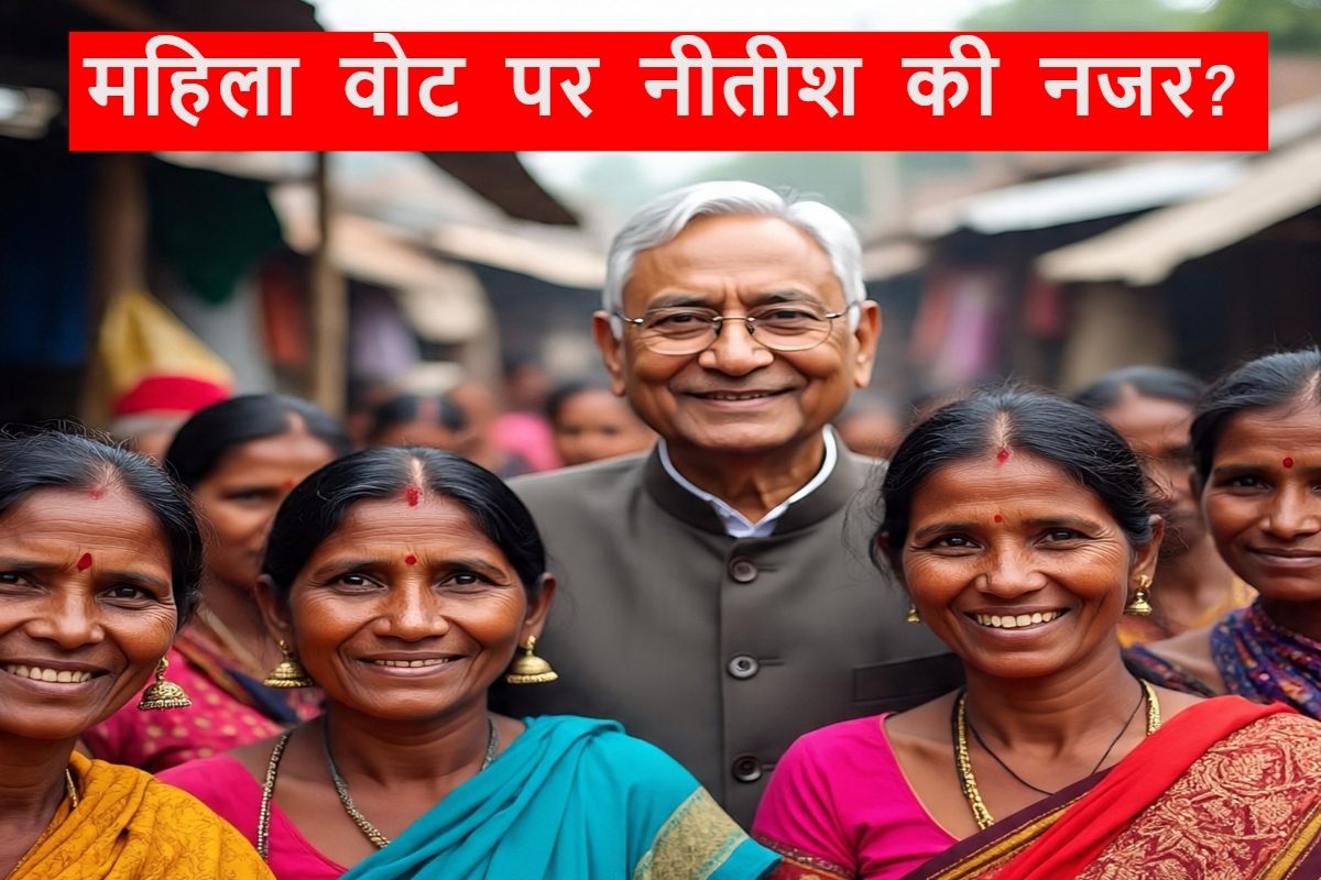 Bihar Chunav: बिहार में महिलाएं कराएंगी NDA का बेड़ा पार? इस योजना से खेला दाव