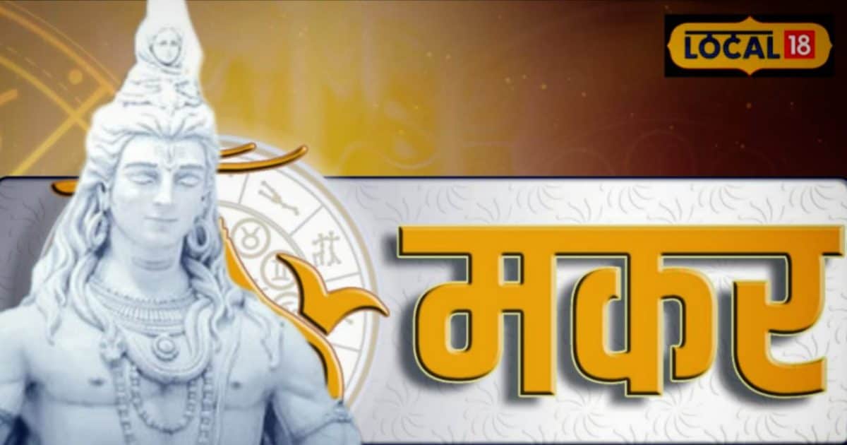 Aaj ka Makar Rashifal: मकर राशि के लिए आज का दिन है बेहद शुभ! मां कालरात्रि का आशीर्वाद देगा नई ऊर्जा