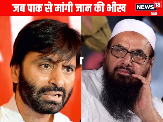 आतंकी, कत्ल का प्लान और... जब यासीन मलिक ने हाफिज सईद से मांगी थी जान की भीख आतंकी, कत्ल का प्लान और... जब यासीन मलिक ने हाफिज सईद से मांगी थी जान की भीख