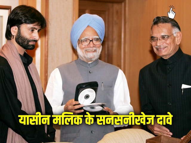 'IB के कहने पर हाफिज से मिला था…' मलिक के हलफनामे पर बवाल, INC-मनमोहन पर सवाल 'IB के कहने पर हाफिज से मिला था…' मलिक के हलफनामे पर बवाल, INC-मनमोहन पर सवाल