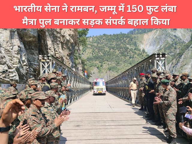 मैत्रा पुल बना जीवनरेखा, आपदा में भारतीय सेना ने थामा रामबन का हाथ