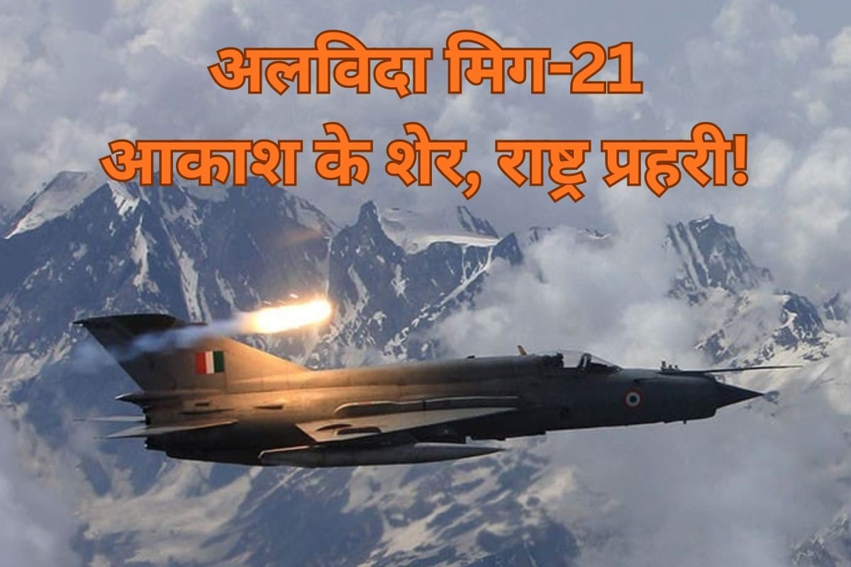 F-16 को धूल चटाने वाला मिग-21 अब इतिहास में अमर राष्ट्ररक्षक को सलाम