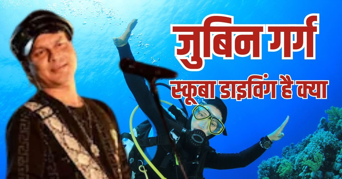 जिसकी वजह से जुबिन गर्ग की हुई मौत वह स्कूबा डाइविंग क्या है, क्यों है खतरनाक