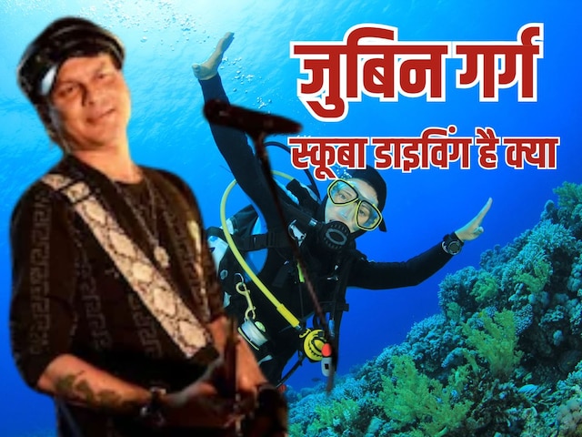 जिसकी वजह से जुबिन गर्ग की हुई मौत वह स्कूबा डाइविंग क्या है, क्यों है खतरनाक जिसकी वजह से जुबिन गर्ग की हुई मौत वह स्कूबा डाइविंग क्या है, क्यों है खतरनाक