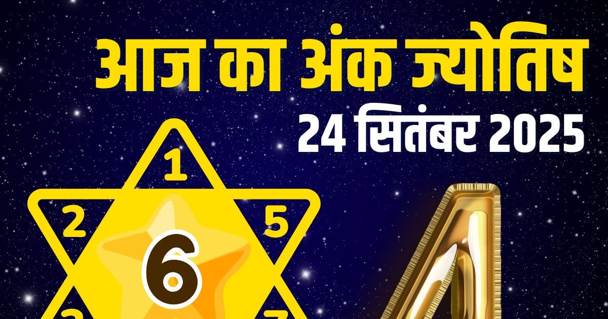 Ank Jyotish 24 September 2025: मूलांक 1 वाले खरीदेंगे नया घर, अंक 3 को मिलेगी नई जॉब, देखें आज का अंक ज्योतिष