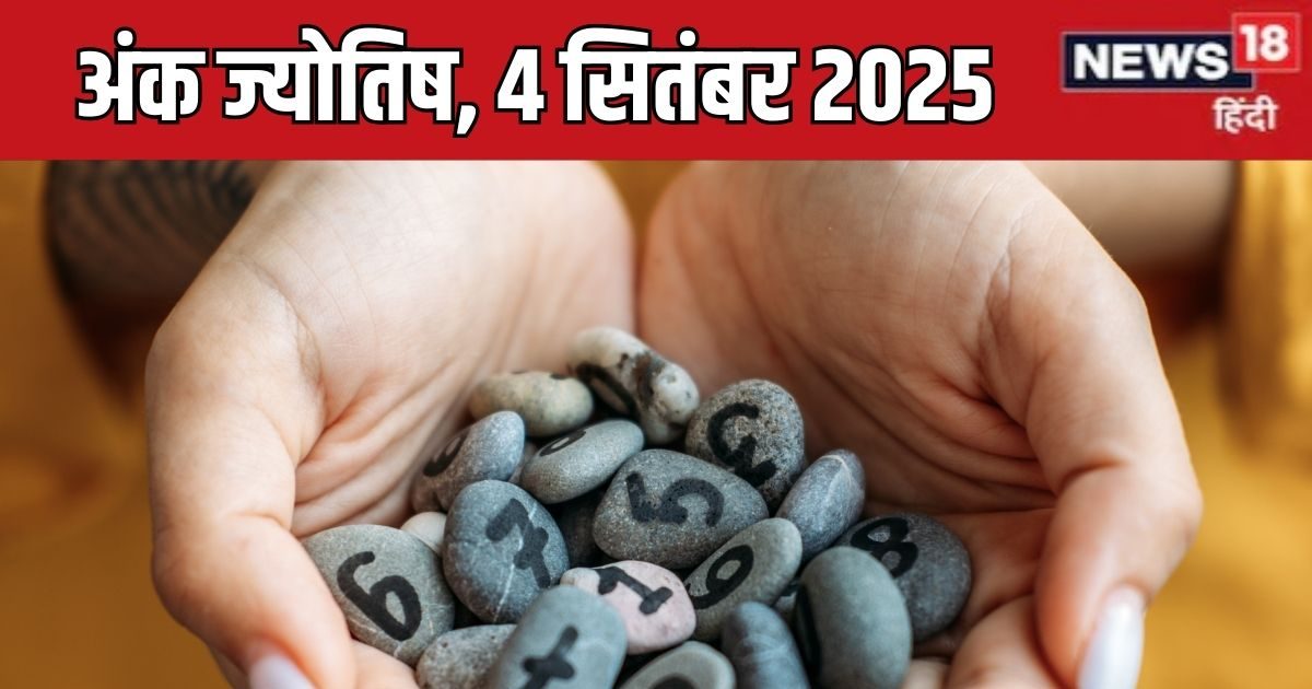 Ank Jyotish 4 September 2025: मूलांक 3 वाले खरीदेंगे नई कार या मकान, अंक 6 करेंगे रोमांस, 8 की बढ़ेंगी मुश्किलें, चेक करें आज का अंक ज्योतिष