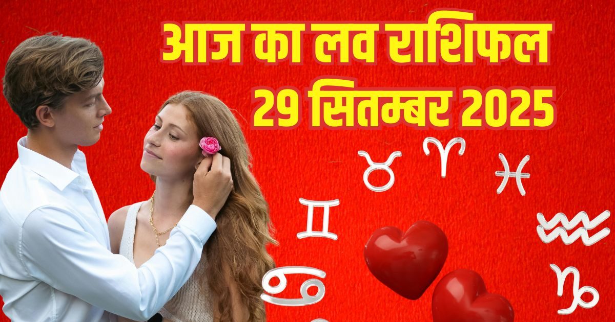 Aaj Ka Love Rashifal: इन राशि वालों की लव लाइफ में बढ़ेगा तनाव, ये 4 राशि वालों का दिन बीतेगा रोमांटिक, पढ़ें आज का लव राशिफल