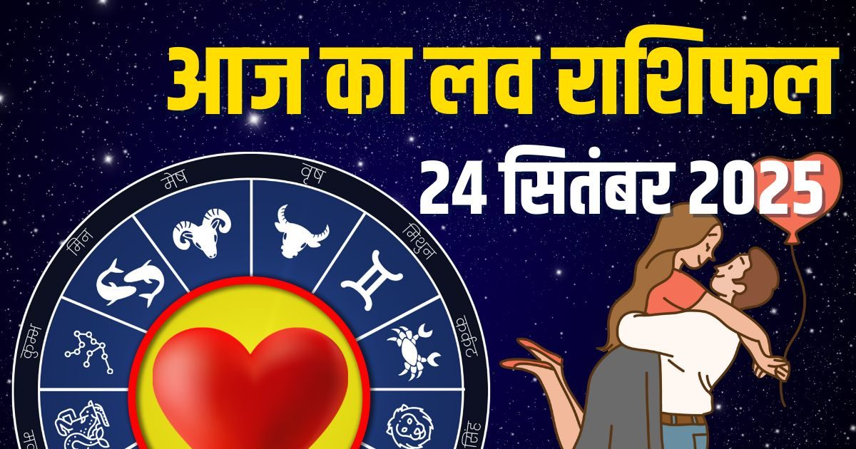 Aaj Ka Love Rashifal: आज वृश्चिक वाले पार्टनर से न लें पंगा, खतरे में पड़ेगा रिश्ता, मकर वालों को मिलेगा सरप्राइज, जानें अपना लव राशिफल