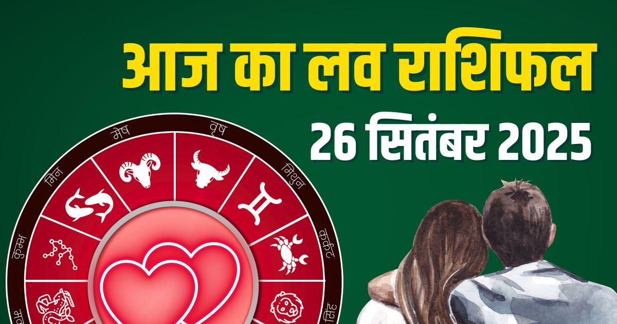 Aaj Ka Love Rashifal: ये 4 राशिवाले गलतफहमी और बहस से बचें, वरना आपके प्यार को लग जाएगी नजर, जानें आज का लव राशिफल