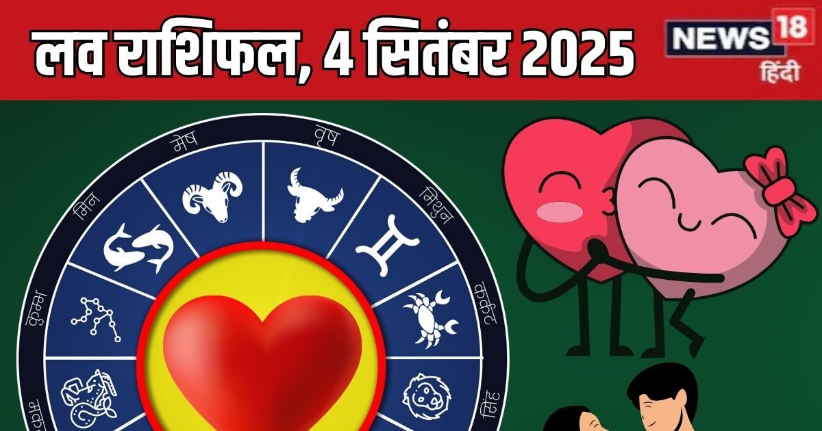 Aaj Ka Love Rashifal: तुलावाले रिश्ते में रहें ईमानदार, धनु की पूरी होगी मन की मुराद, मकर करेंगे फ्लर्ट, जानें आज का लव राशिफल