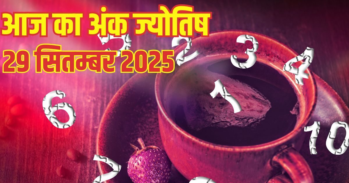 Ank Jyotish 29 September 2025: 1 मूलांक वालों को होगा बिजनेस में लाभ, इस अंक के लोगों की संपत्ति को नुकसान, पढ़ें आज का अंक ज्योतिष