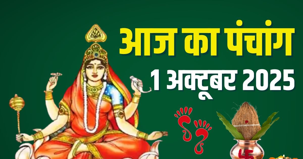 Aaj Ka Panchang (आज का पंचांग), 1 October 2025: आज नवरात्रि 10वां दिन, महानवमी, मां सिद्धिदात्री पूजा, जानें दिनभर के शुभ मुहूर्त
