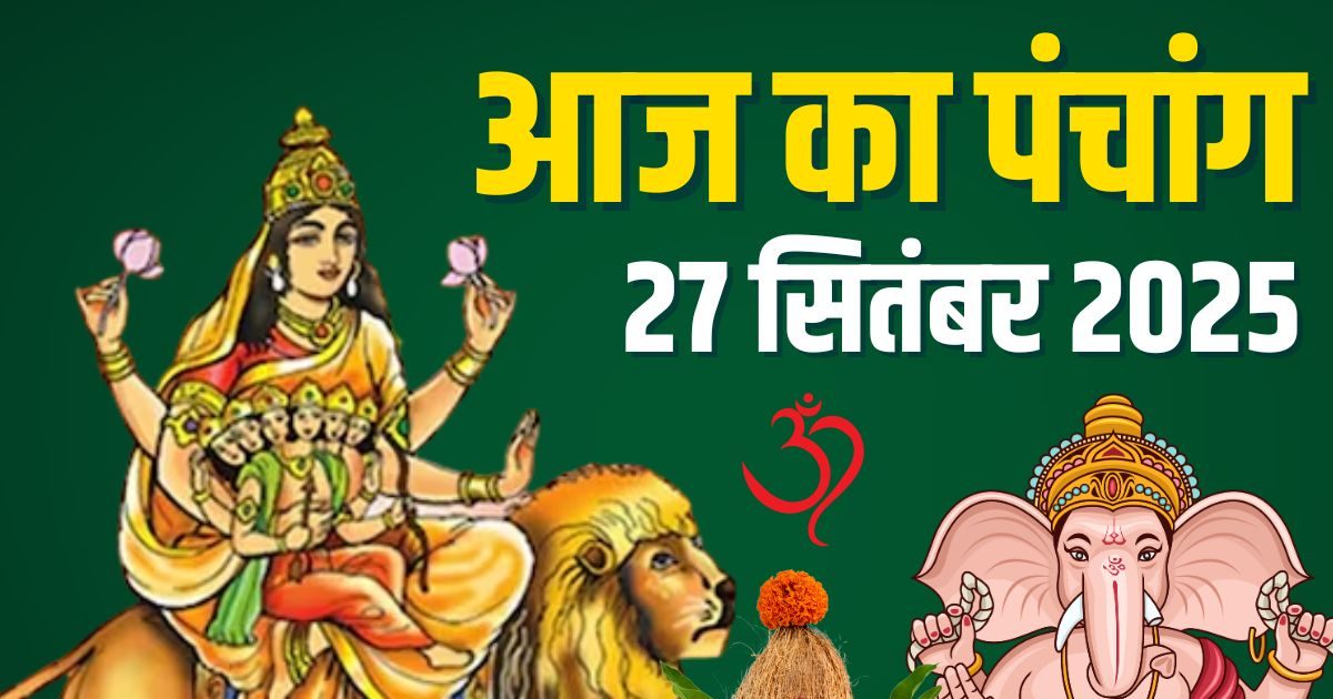 Aaj Ka Panchang (आज का पंचांग), 27 September 2025: आज नवरात्रि का छठा दिन, स्कंदमाता पूजा, रवि योग, जानें मुहूर्त, अशुभ समय