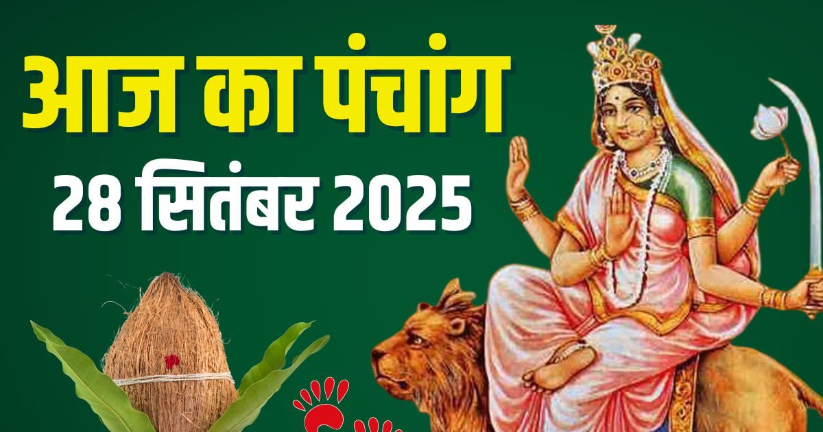 Aaj Ka Panchang (आज का पंचांग), 28 September 2025: आज नवरात्रि सातवां दिन, षष्ठी तिथि, मां कात्यायनी पूजा, रवि योग, देखें पूरे दिन के मुहूर्त