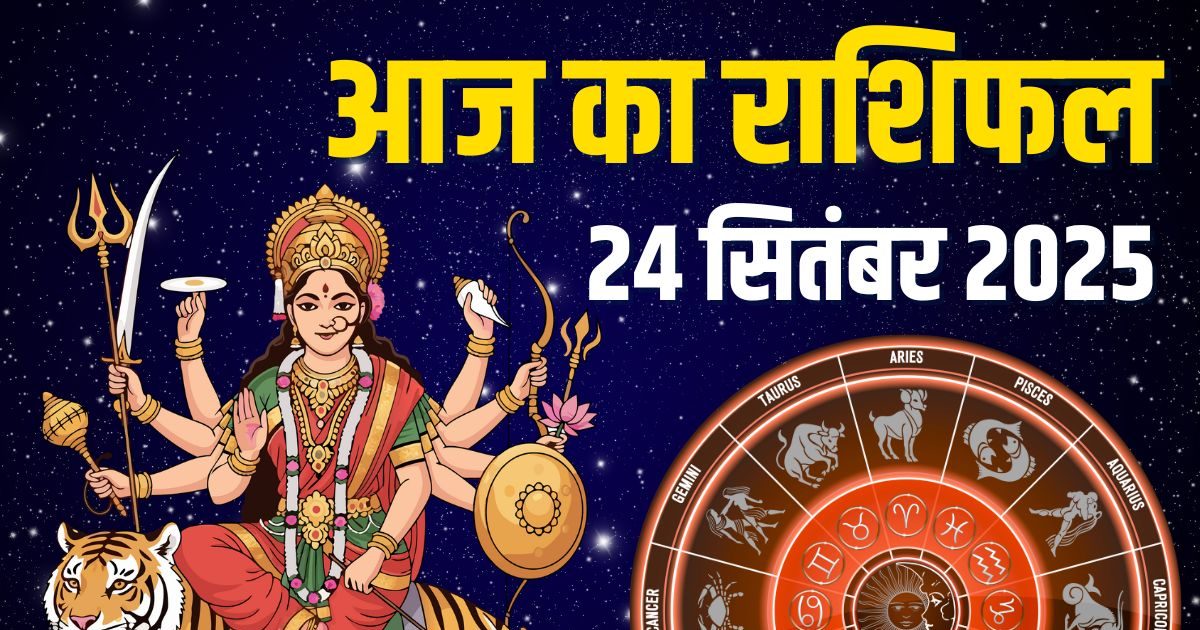 Aaj Ka Rashifal 24 September 2025: नवरात्रि का तीसरा दिन इन 5 राशिवालों के लिए शुभ, रिश्ते होंगे मजबूत, पढ़ें आज का राशिफल