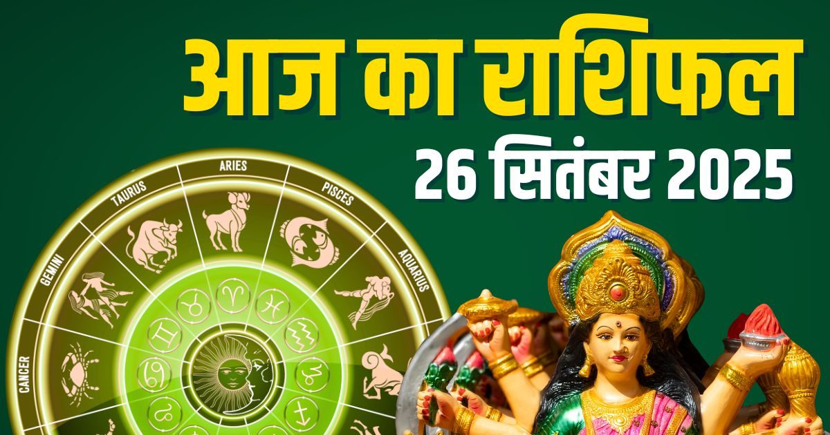 Aaj Ka Rashifal 26 September 2025: इन 4 राशिवालों को मिलेगा मां दुर्गा का आशीर्वाद, अद्भुत होगा दिन, कुंभ रहें सावधान! पढ़ें आज का राशिफल