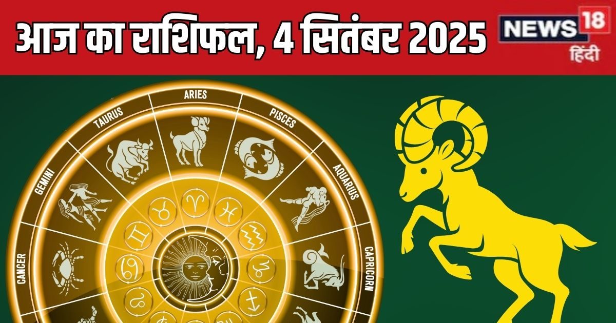 Aaj Ka Rashifal 4 September 2025: आज का दिन इन 5 राशिवालों के लिए कठिन, कन्या वाले छूएंगे नई ऊंचाइयां, पढ़ें अपना दैनिक राशिफल