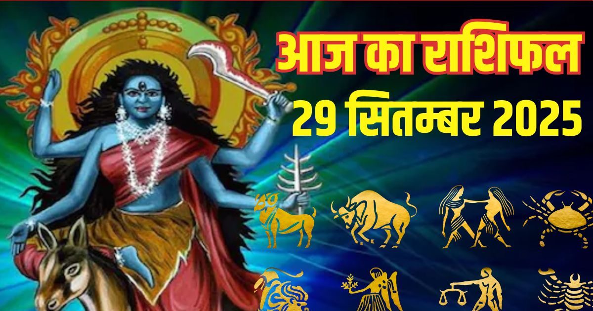Aaj Ka Rashifal 29 September: मेष से मिथुन राशियों को होगा आर्थिक लाभ, इन 4 जातकों पर मां कालरात्रि की बरसेगी असीम कृपा, पढ़ें राशिफल