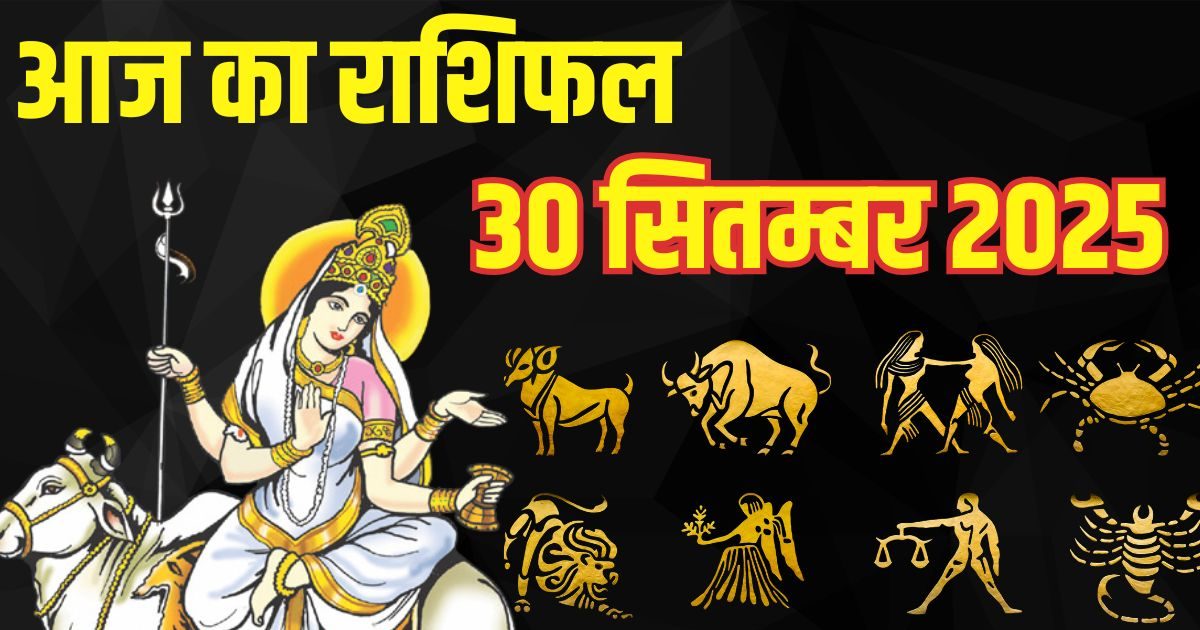 Aaj Ka Rashifal 30 September: मेष समेत इन 6 राशि वालों का भाग्य देगा जमकर साथ, मां महागौरी इन जातकों की पूरी करेंगी इच्छा, पढ़ें राशिफल