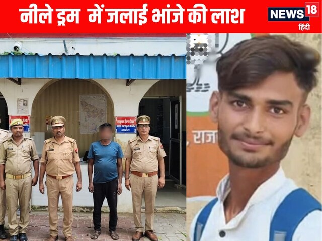 नीले ड्रम में भांजे को मामा ने किया पैक, फिर पेट्रोल डालकर दिया जला