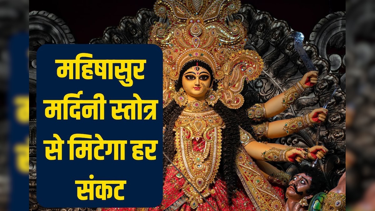 शारदीय नवरात्रि में सुनें यह प्रसिद्ध महिषासुर मर्दिनी स्तोत्र, शत्रुओं पर मिलेगी विजय, कार्य होंगे सफल