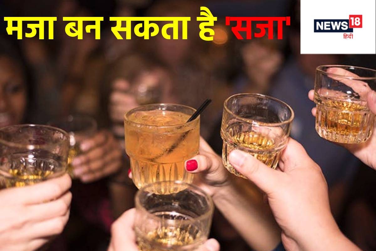 दोस्तों संग आप भी मार लेते हैं शराब का एक घूंट तो सजा के लिए हो जाएं तैयार