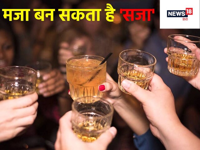 दोस्तों संग आप भी मार लेते हैं शराब का एक घूंट? तो सजा के लिए हो जाएं तैयार