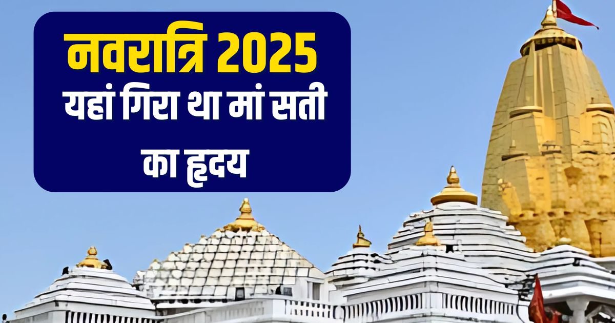 Navratri Special 2025: इन जगहों पर गिरे माता सती के हृदय समेत 3 अंग, जो आज हैं गुजरात-महाराष्ट्र के प्रसिद्ध शक्तिपीठ