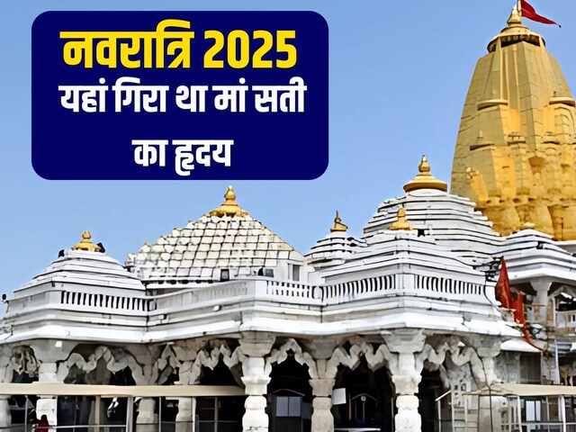 इन जगहों पर गिरे माता सती के हृदय समेत 3 अंग, जो आज हैं प्रसिद्ध शक्तिपीठ
