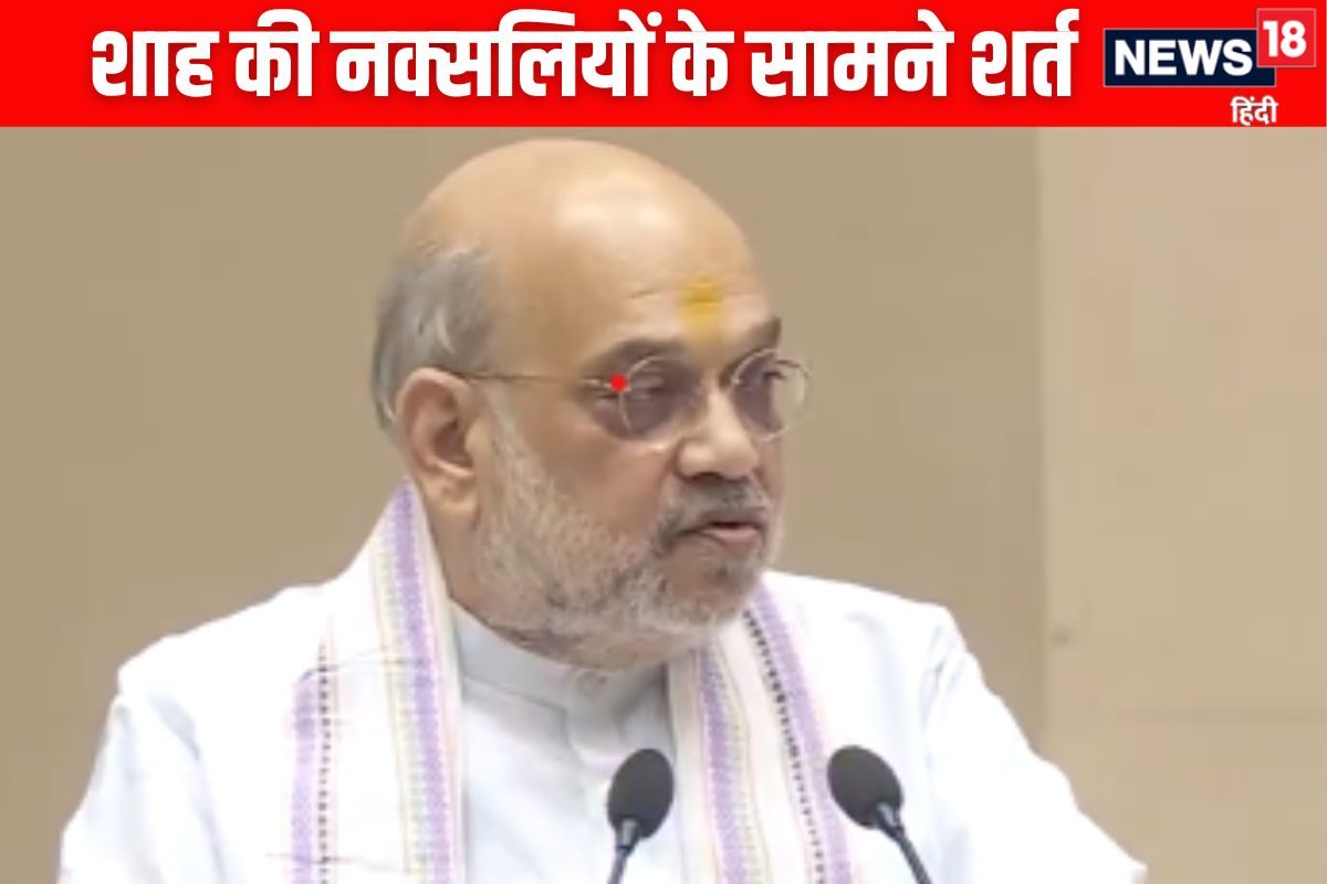 ‘ पहले हथियार डालो’ माओवादियों के ‘सीजफायर’ प्रस्ताव पर शाह की दो टूक