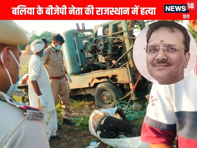 बलिया के बीजेपी नेता और उनके मिस्त्री की राजस्थान में हत्या, कुएं में मिला शव