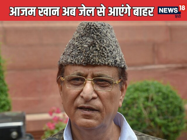 बस 1 घंटा और... 23 महीने बाद जेल से बाहर आएंगे आजम खान! सियासी चाल पर नजर