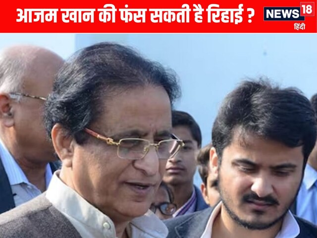 आजम खान को जमानत मिलने के बाद भी फंस जाएगी रिहाई? जानिए कहां फंसा है पेच