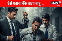 बैंक वाले बाबू का गजब कारनामा! ED तक रह गई दंग, आप भी हो जाएं सावधान