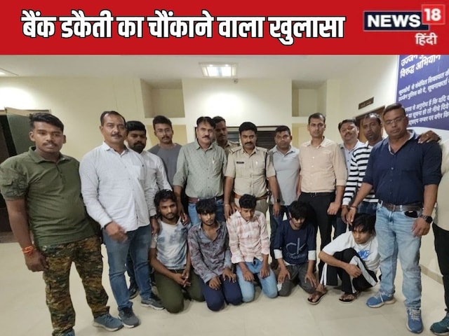उज्जैन में बैंक डकैती का खुलासा, कर्मचारी ही निकला मास्टमाइंड उज्जैन में बैंक डकैती का खुलासा, कर्मचारी ही निकला मास्टमाइंड