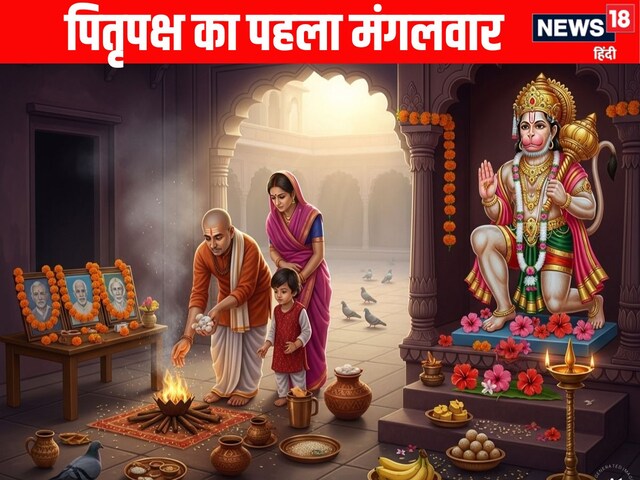पितृपक्ष का पहला मंगलवार, शुभ योग में करें पितर और हनुमानजी की पूजा