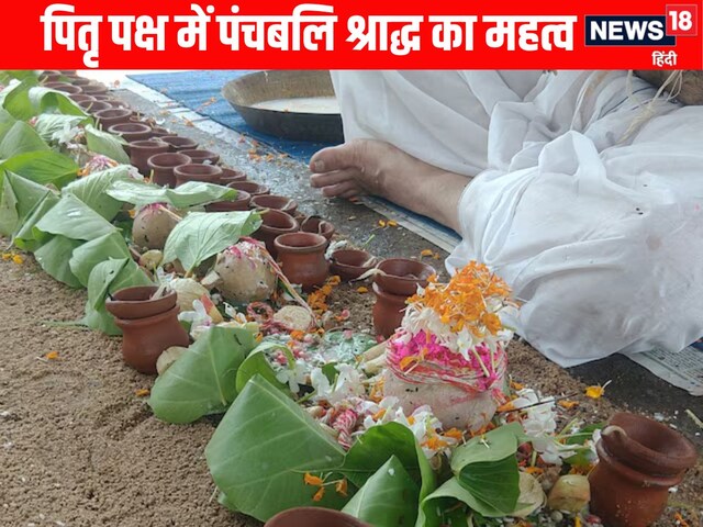 श्राद्धपक्ष में पंचबलि कर्म, इन 5 जगहों पर क्यों रखा जाता है भोजन