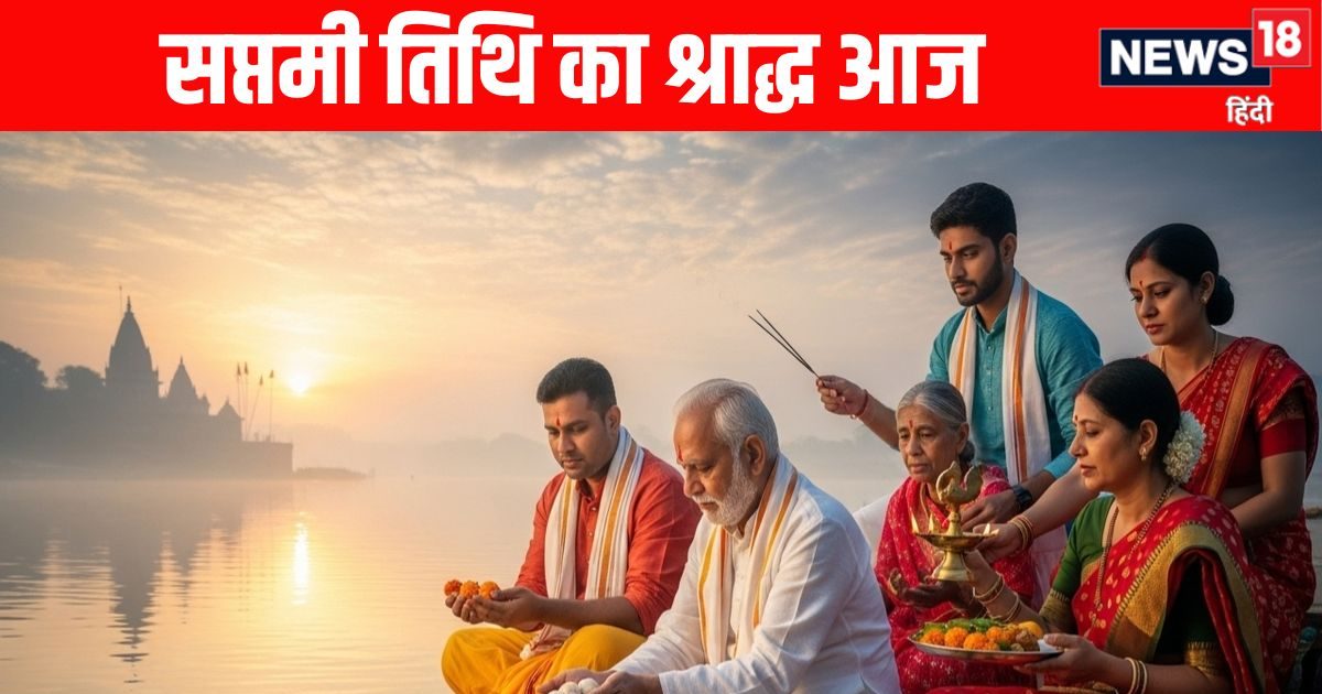 Pitru Paksha 7th Day: पितृ पक्ष की सप्तमी तिथि का श्राद्ध आज, जानें  पितरों को प्रसन्न करने की विधि और कुतुप मुहूर्त