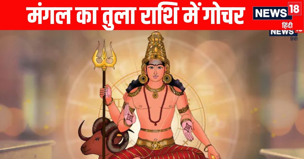 Mangal Gochar 2025 In Tula: शुक्र ग्रह की राशि में मंगल का गोचर, 6 राशियों के धन, सौभाग्य और साहस में होगी वृद्धि