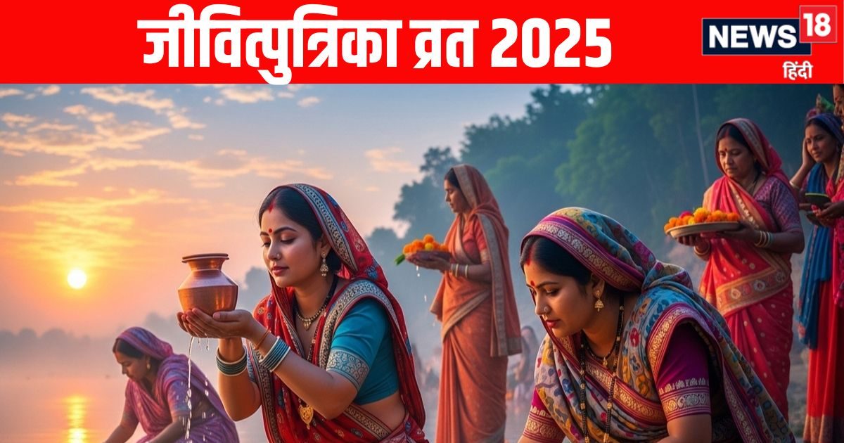 Jitiya Vrat 2025: जीवित्पुत्रिका व्रत के साथ मासिक जन्माष्टमी का शुभ संयोग, कृष्णजी को जरूर अर्पित करें यह चीज, फिर देखें चमत्कार